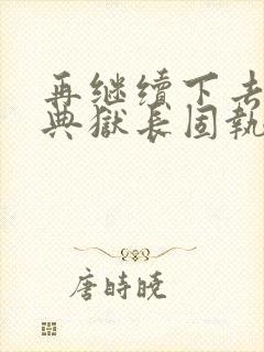 再继续下去不行典狱长固执漫画