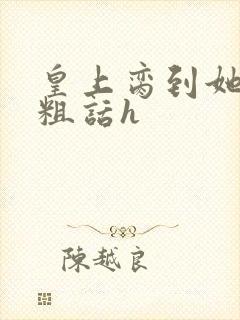 皇上脔到她哭h粗话h封面