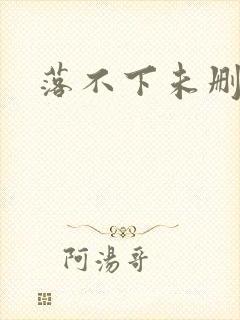 落不下未删减封面