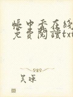 帐中香在线全文免费阅读txt笔趣封面