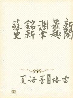 苏铭渊最新章节更新笔趣阁小说封面