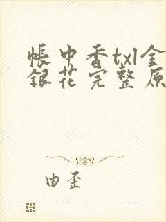 帐中香txl金银花完整原文