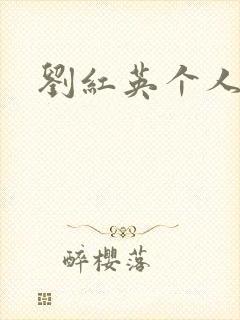 刘红英个人资料