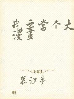 我要当个大坏蛋漫画