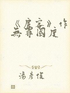 《房客》作者:无罪国度封面