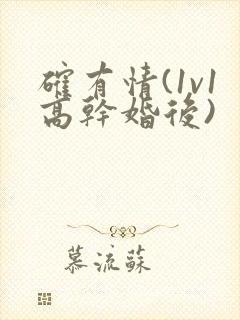 确有情(1v1高干婚后)封面