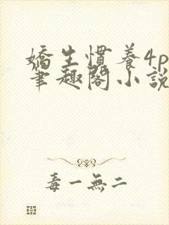 娇生惯养4ph笔趣阁小说最新封面