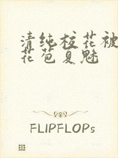 清纯校花被迫开花苞夏魅