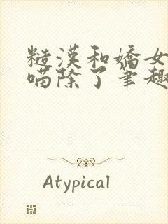 糙汉和娇女月半喵除了笔趣阁