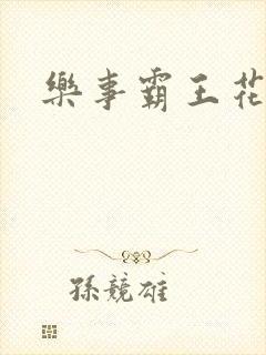 乐事霸王花封面