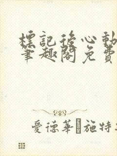 标记后心动gl笔趣阁免费阅读无弹窗