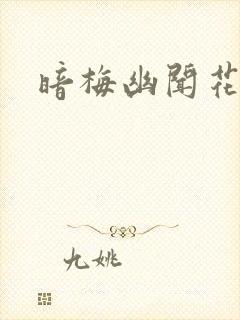 暗梅幽闻花