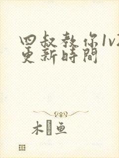 四叔教你1v2更新时间