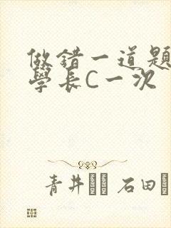 做错一道题就让学长C一次