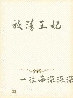 放荡王妃