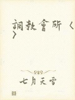 调教会所〈高h〉