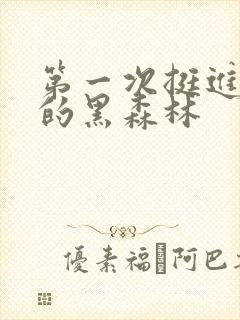 第一次挺进麻麻的黑森林