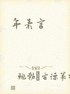 年素言
