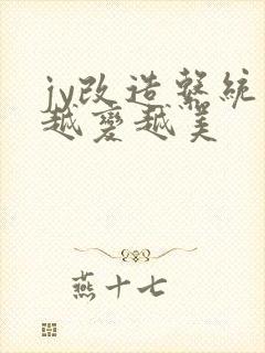 jy改造系统人越变越美