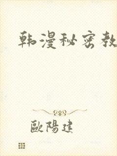 韩漫秘密教学