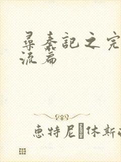 寻秦记之完美风流篇