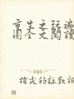 重生之玩遍娱乐圈全文阅读封面