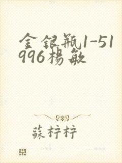 金银瓶1-51996杨敏
