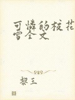 可怜的校花陈若雪全文