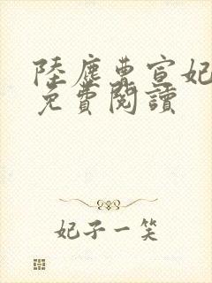 陆尘曹宣妃全文免费阅读