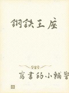 钢铁王座