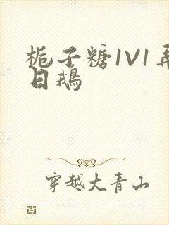 栀子糖1V1弄日鹅封面