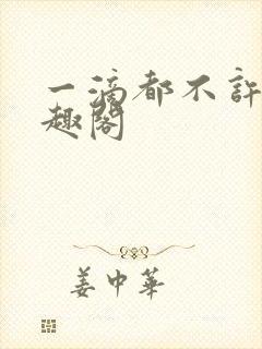 一滴都不许漏笔趣阁封面