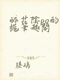 醉花阴po酌青栀笔趣阁