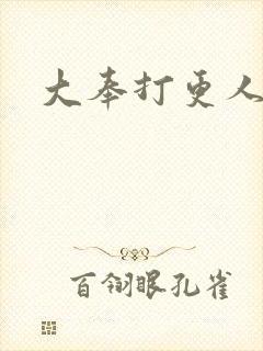 大奉打更人免费封面
