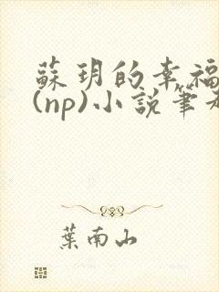 苏玥的幸福生活(np)小说笔趣阁