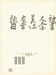 炮灰美人被浇灌日常江念书友推荐