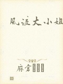 风流大小姐