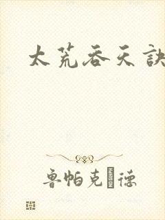太荒吞天诀