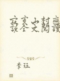 寂寞山村恋上小说全文阅读