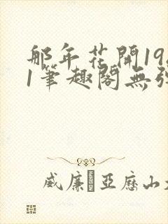 那年花开1981笔趣阁无弹窗