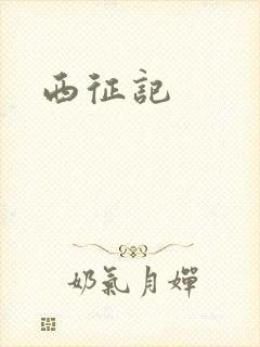 西征记