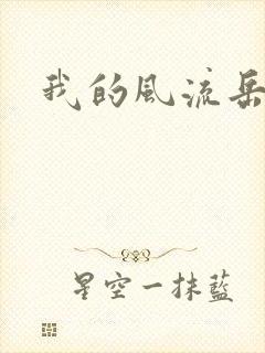 我的风流岳每封面