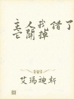 主人我错了请把它关掉