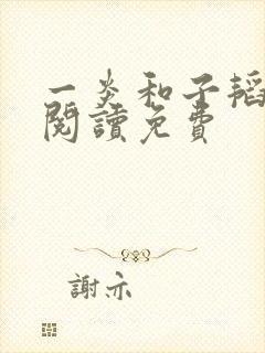 一炎和子韬全文阅读免费封面