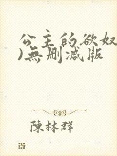 公主的欲奴(h)无删减版