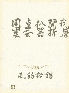 同桌扒开我腿用震蛋器折磨我