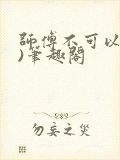 师傅不可以(限)笔趣阁