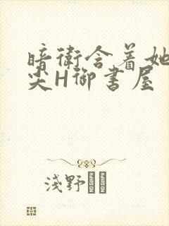 暗卫含着她的乳尖H御书屋