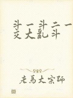 斗一斗二一起杂交大乱斗