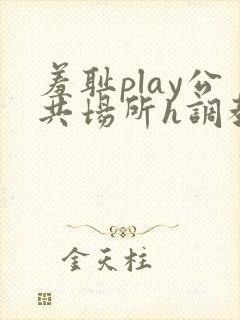 羞耻play公共场所h调教